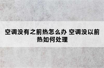 空调没有之前热怎么办 空调没以前热如何处理